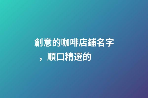 創意的咖啡店鋪名字，順口精選的